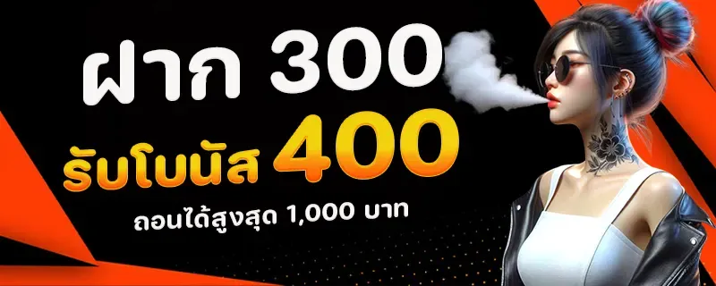 ฝาก300 รับ 400