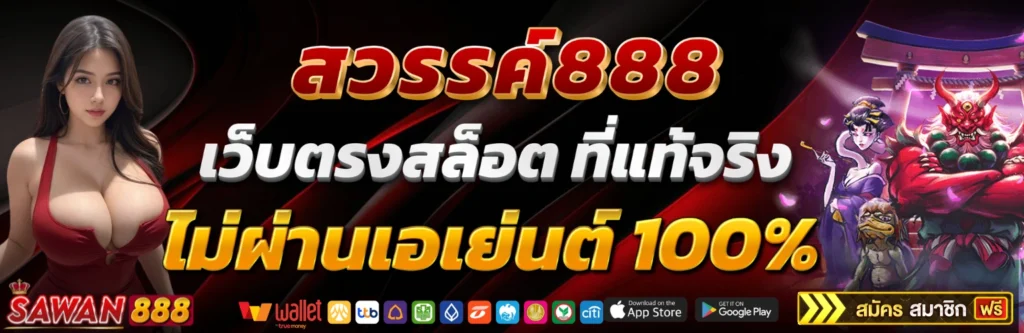 สล็อต sawan888